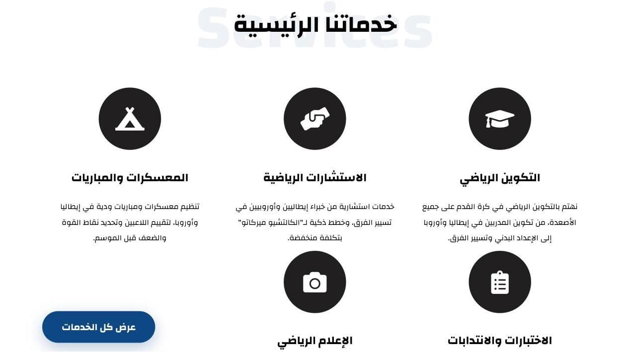 Dounya Calcio services section in Arabic